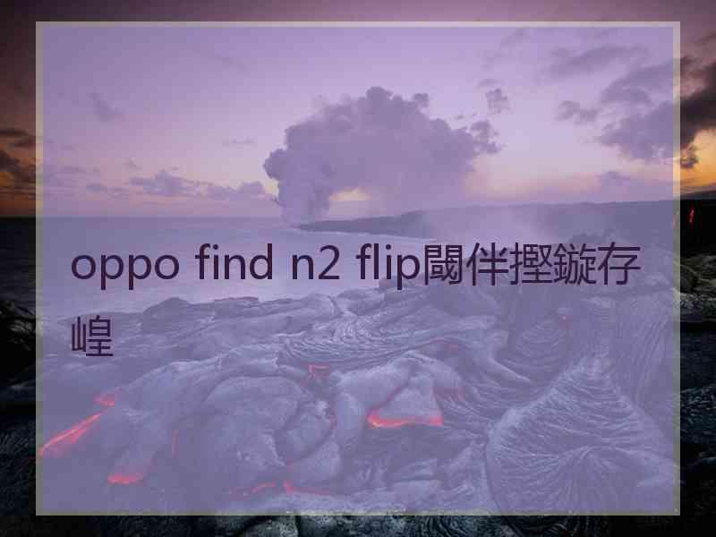 oppo find n2 flip閾伴摼鏇存崲