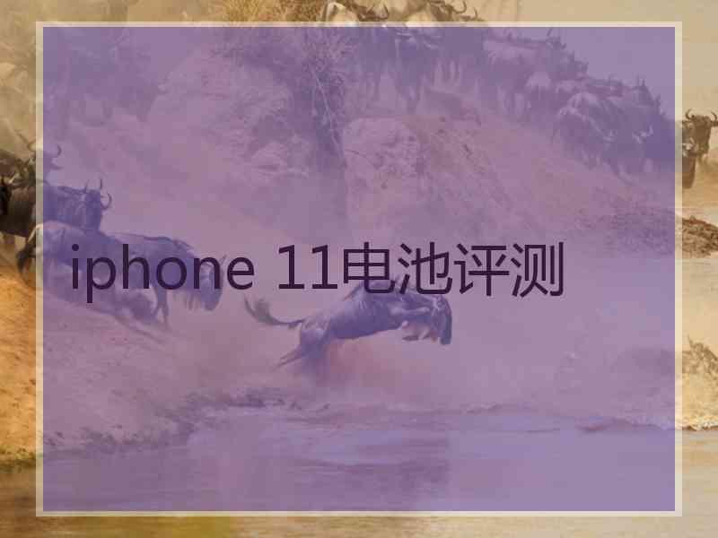 iphone 11电池评测