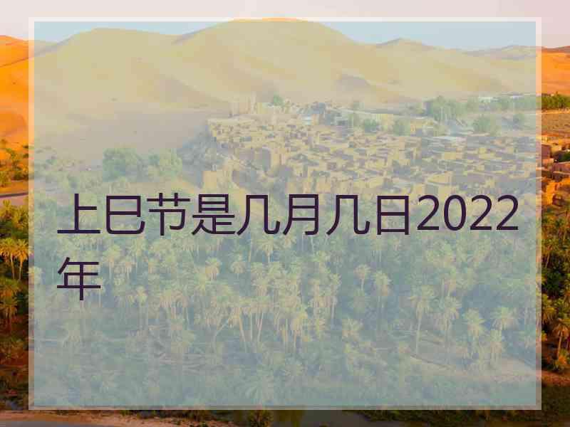 上巳节是几月几日2022年