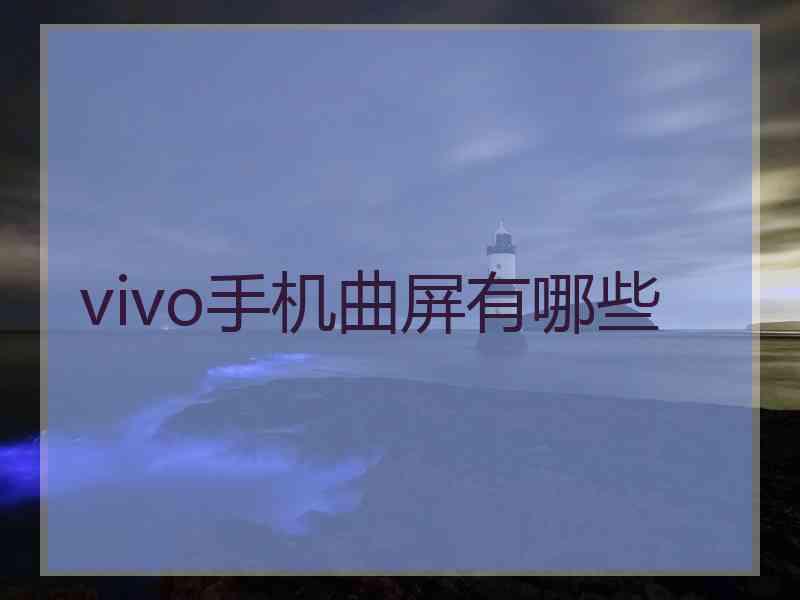 vivo手机曲屏有哪些