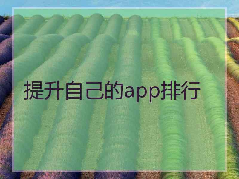 提升自己的app排行