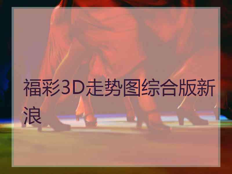 福彩3D走势图综合版新浪