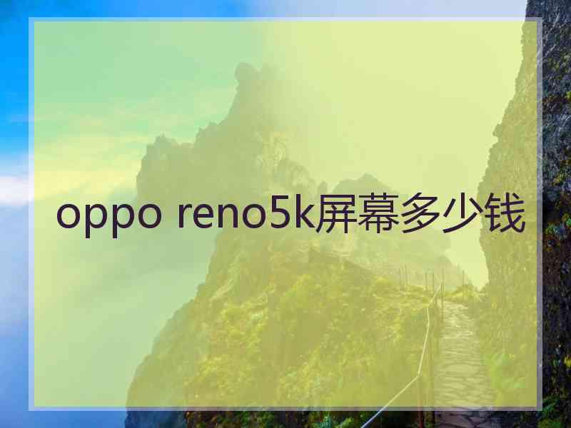 oppo reno5k屏幕多少钱