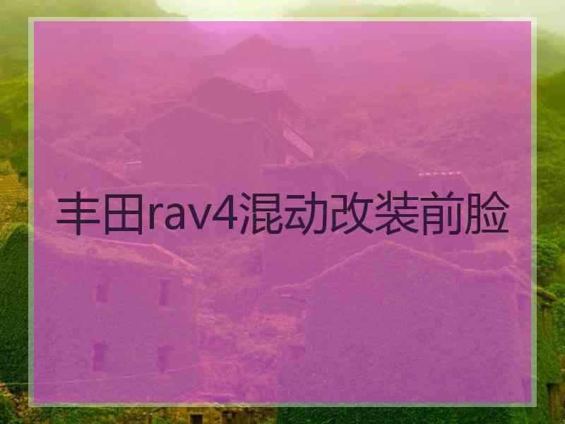 丰田rav4混动改装前脸