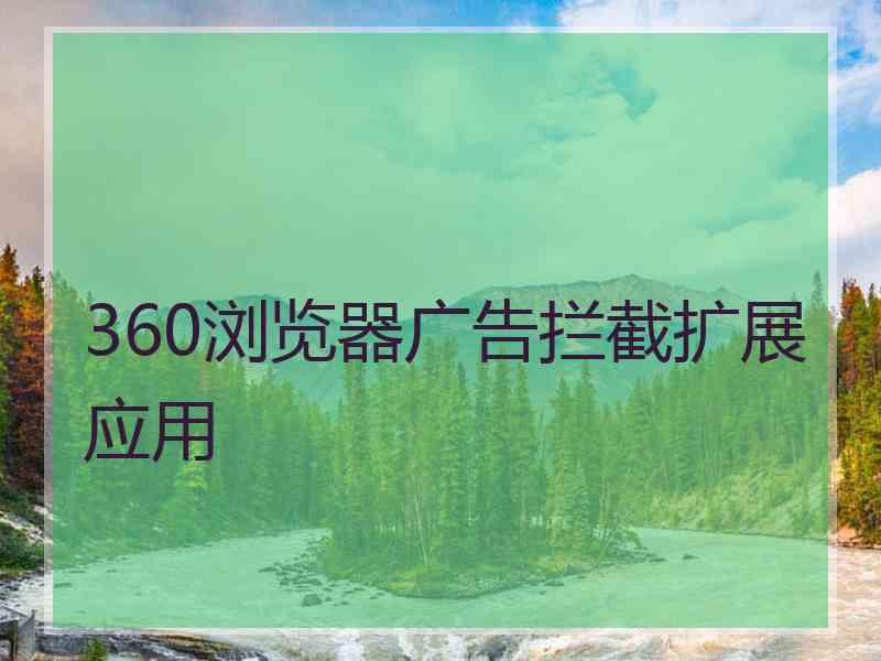 360浏览器广告拦截扩展应用