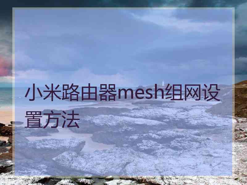 小米路由器mesh组网设置方法