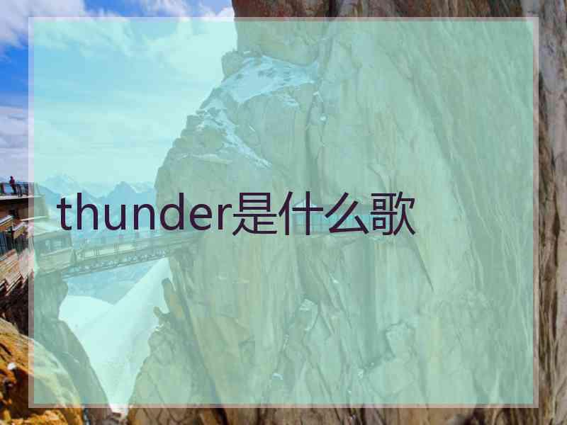 thunder是什么歌