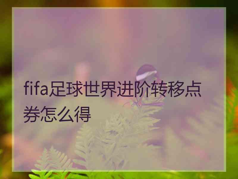 fifa足球世界进阶转移点券怎么得