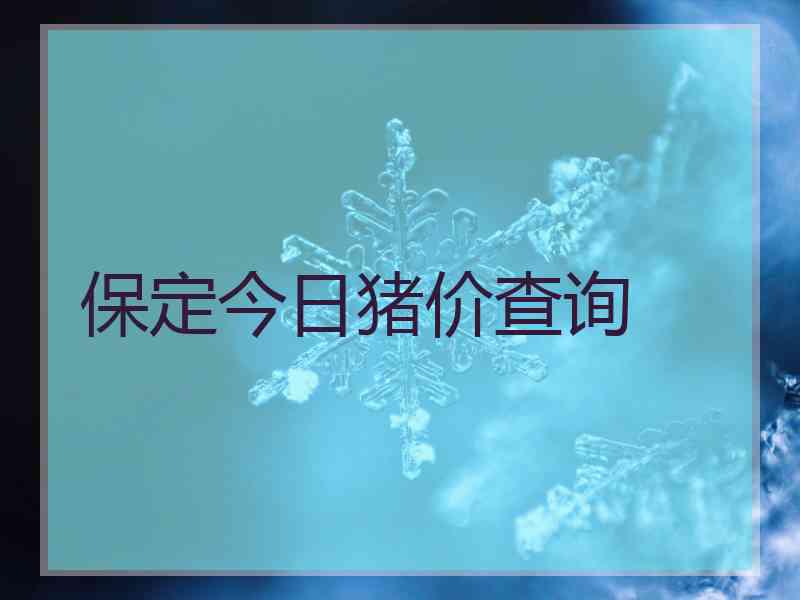 保定今日猪价查询