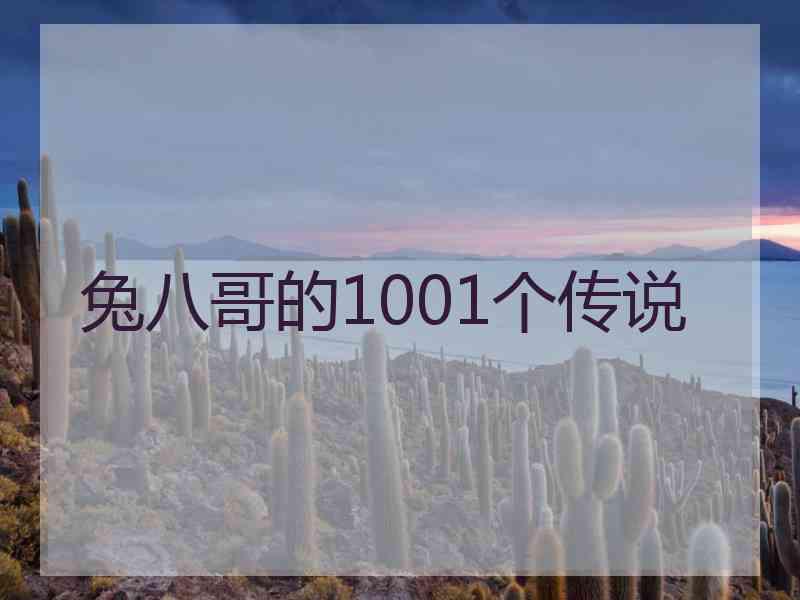 兔八哥的1001个传说