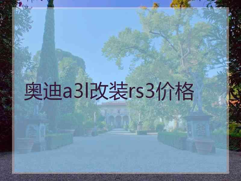 奥迪a3l改装rs3价格