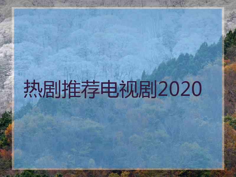 热剧推荐电视剧2020