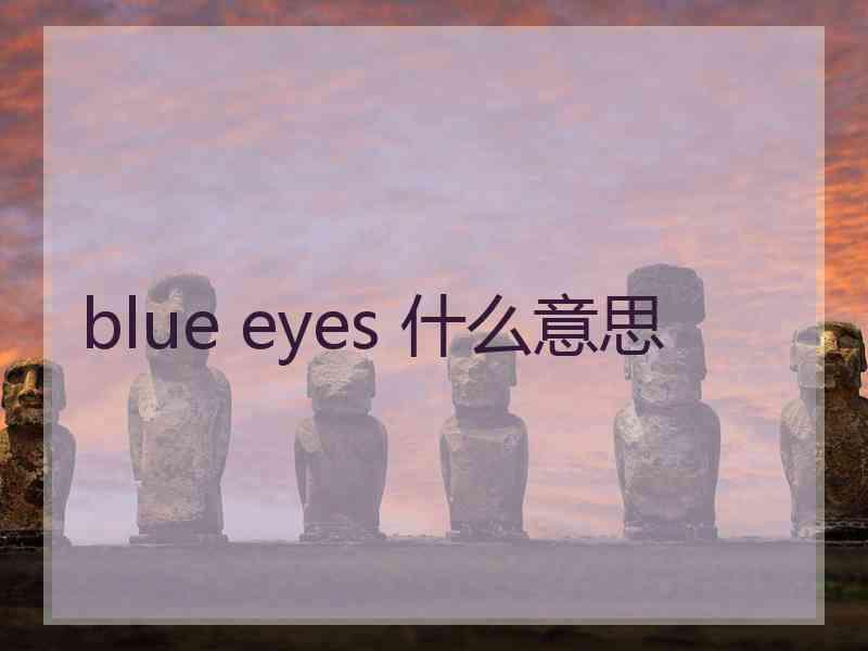 blue eyes 什么意思