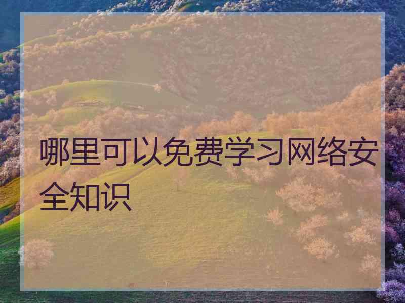 哪里可以免费学习网络安全知识