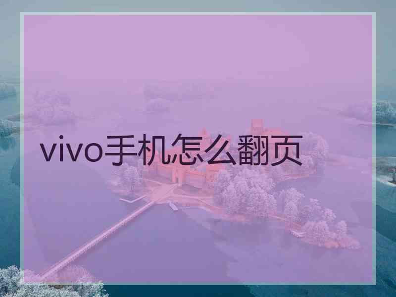 vivo手机怎么翻页