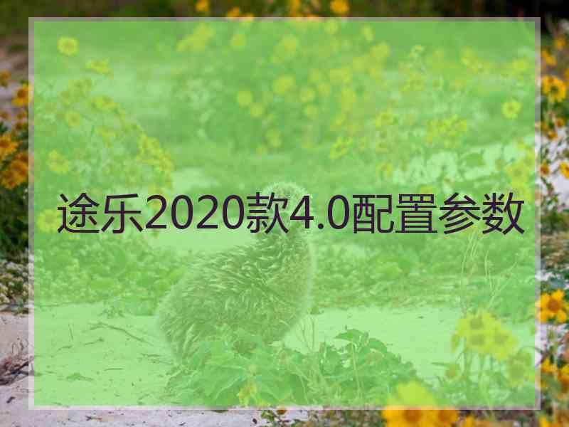 途乐2020款4.0配置参数