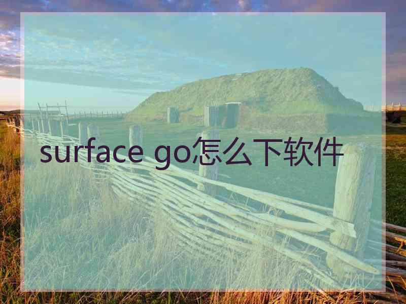 surface go怎么下软件