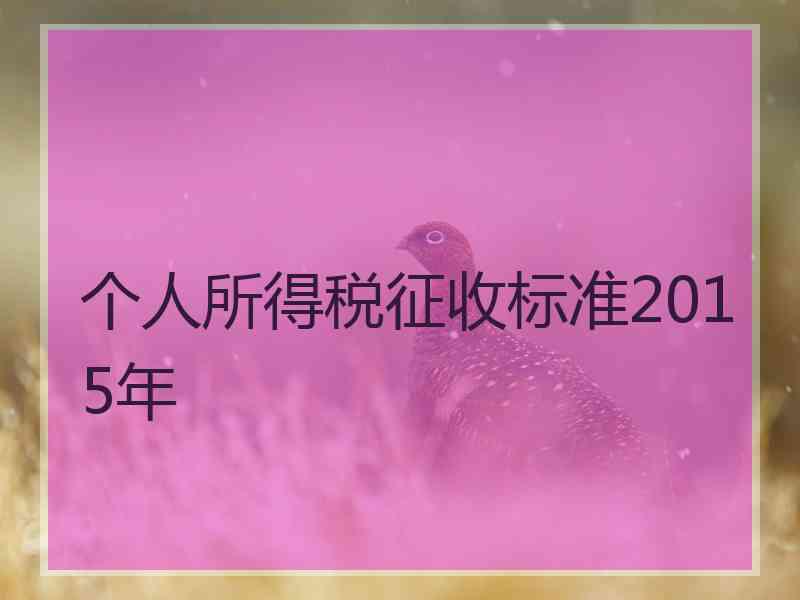 个人所得税征收标准2015年