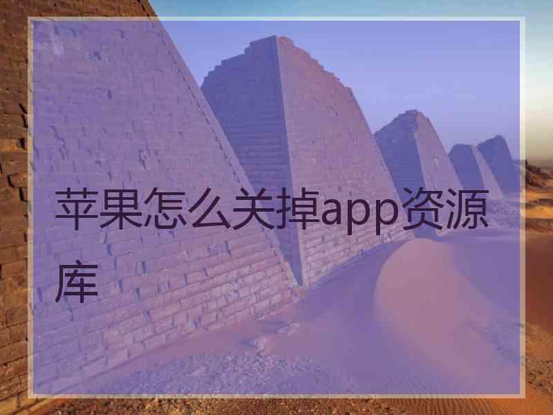 苹果怎么关掉app资源库