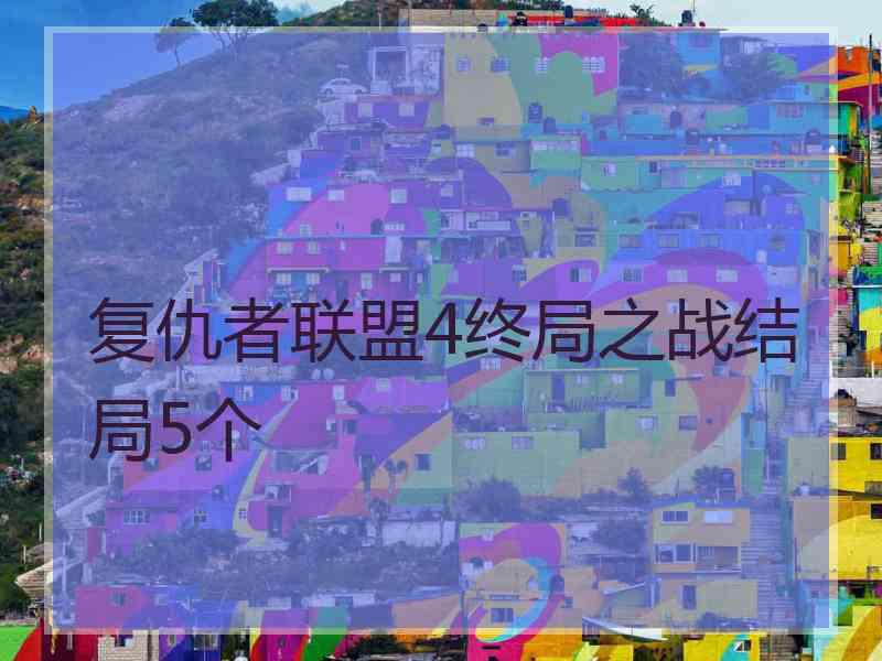 复仇者联盟4终局之战结局5个