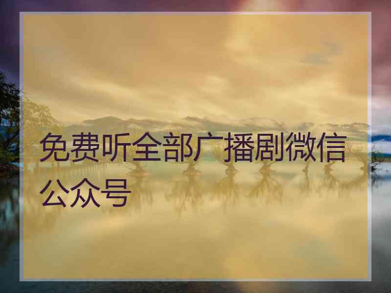 免费听全部广播剧微信公众号