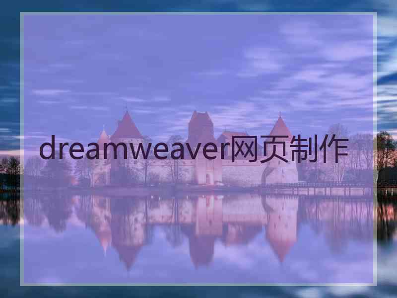 dreamweaver网页制作