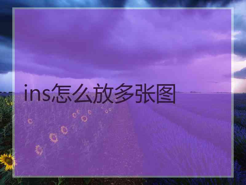 ins怎么放多张图