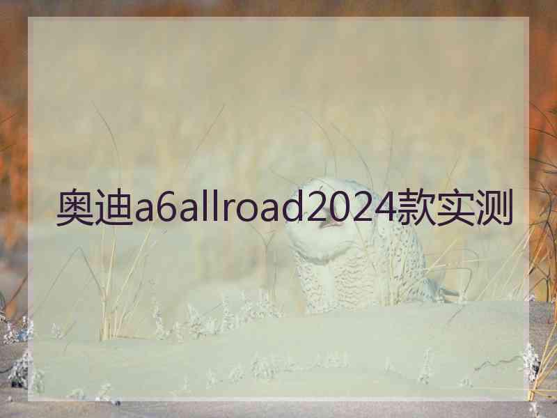 奥迪a6allroad2024款实测