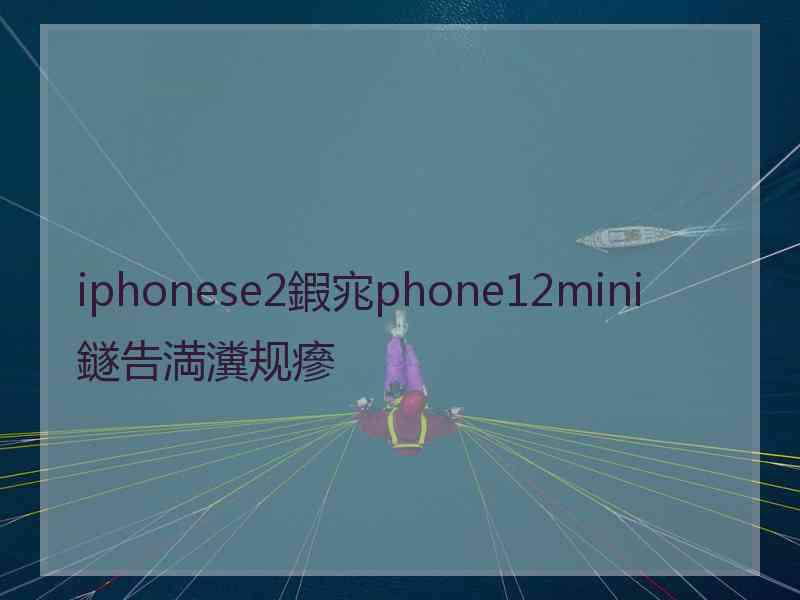 iphonese2鍜宨phone12mini鐩告満瀵规瘮