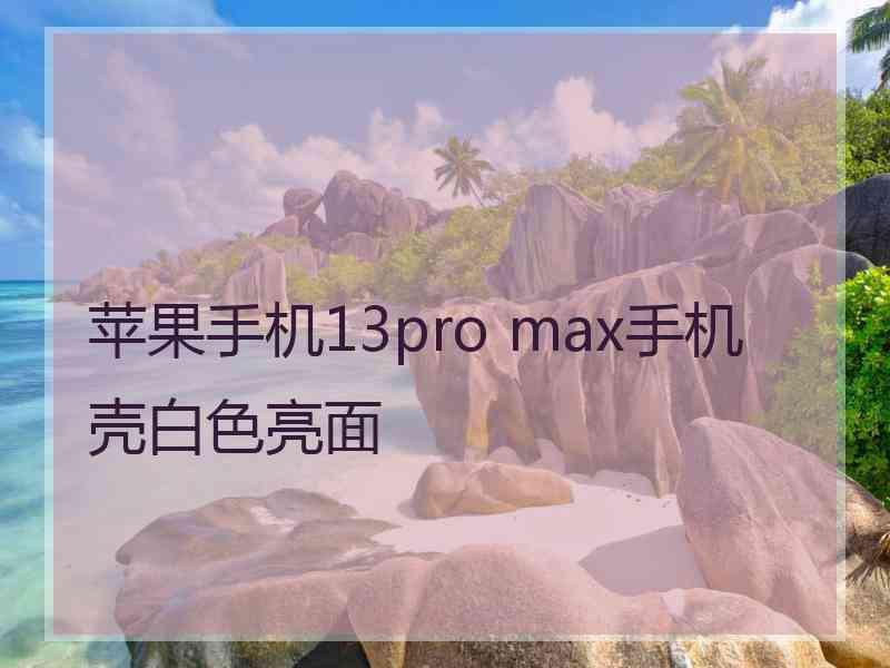 苹果手机13pro max手机壳白色亮面