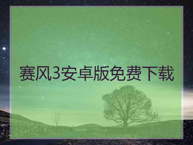 赛风3安卓版免费下载