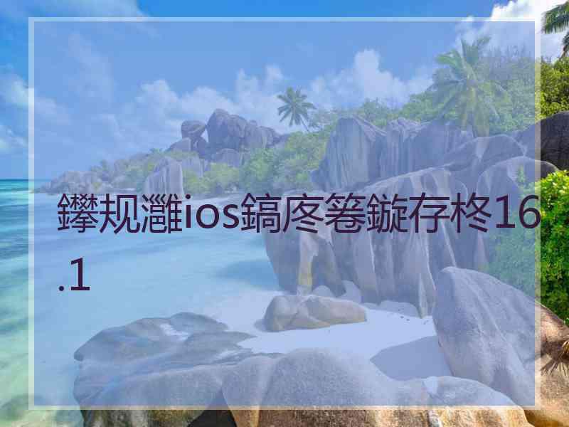 鑻规灉ios鎬庝箞鏇存柊16.1