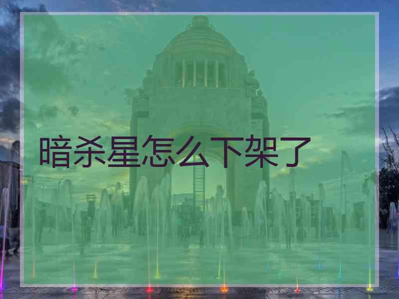 暗杀星怎么下架了