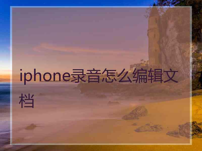 iphone录音怎么编辑文档