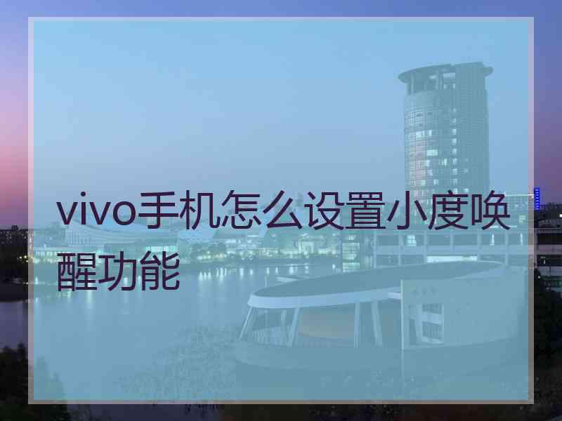 vivo手机怎么设置小度唤醒功能