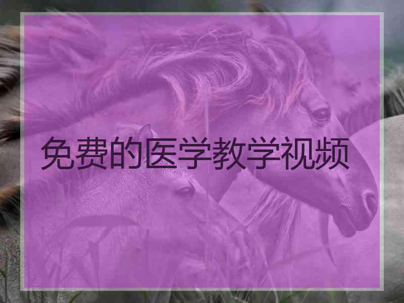 免费的医学教学视频