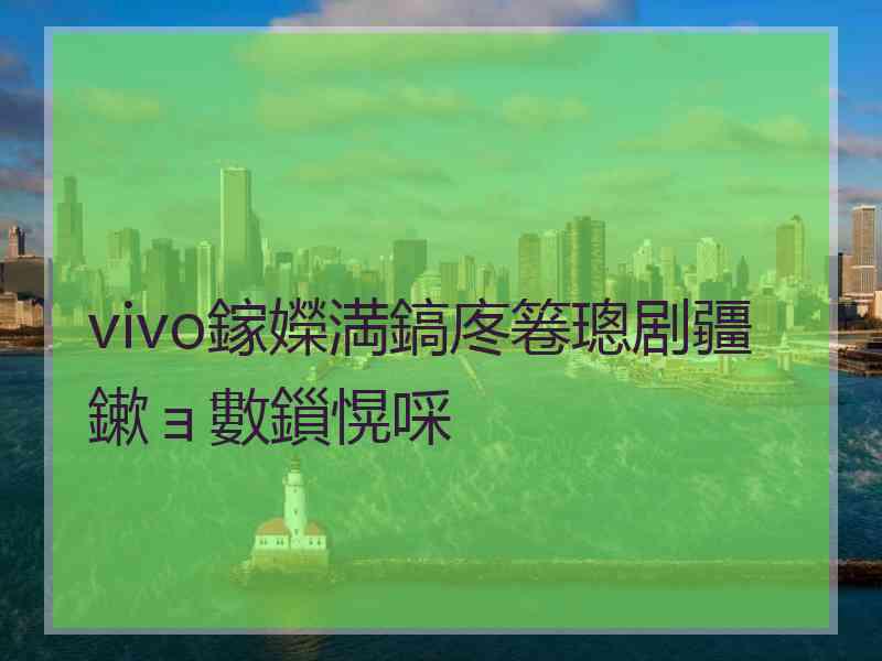 vivo鎵嬫満鎬庝箞璁剧疆鏉ョ數鎻愰啋