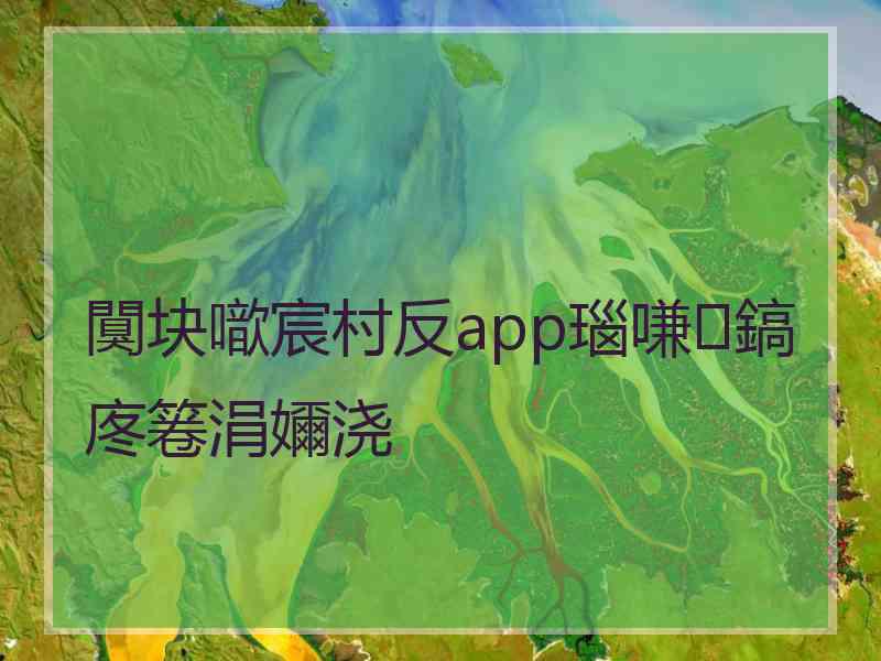 闃块噷宸村反app瑙嗛鎬庝箞涓嬭浇