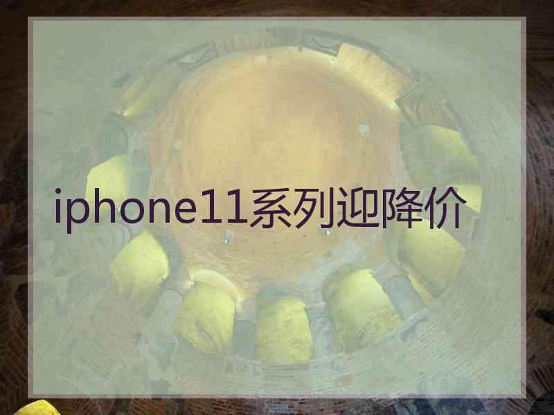 iphone11系列迎降价