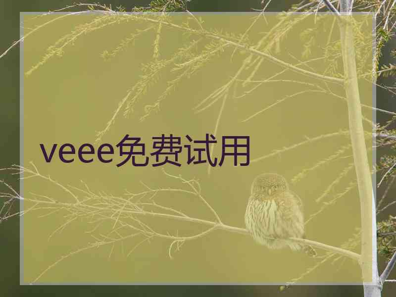 veee免费试用