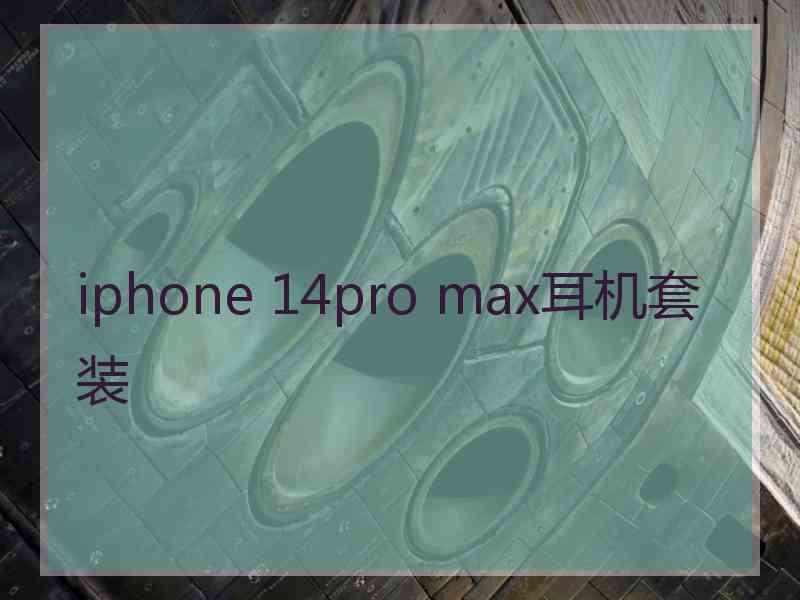 iphone 14pro max耳机套装