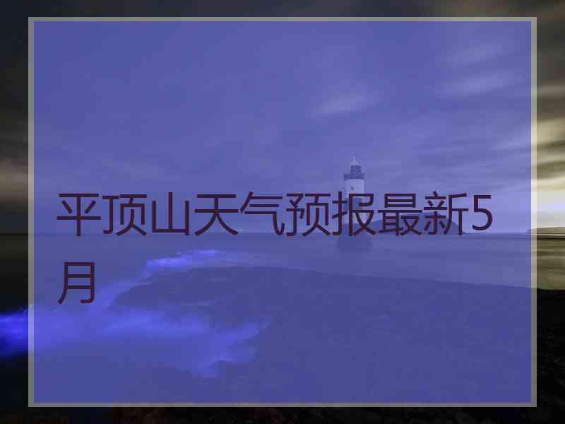 平顶山天气预报最新5月