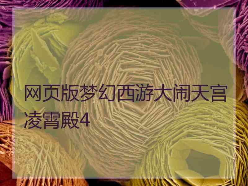 网页版梦幻西游大闹天宫凌霄殿4