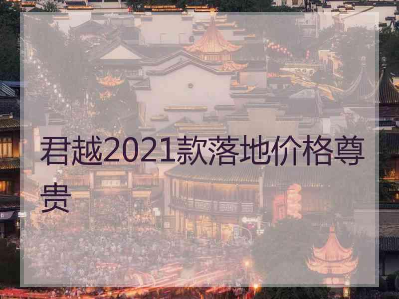 君越2021款落地价格尊贵