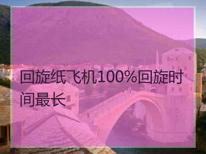 回旋纸飞机100%回旋时间最长