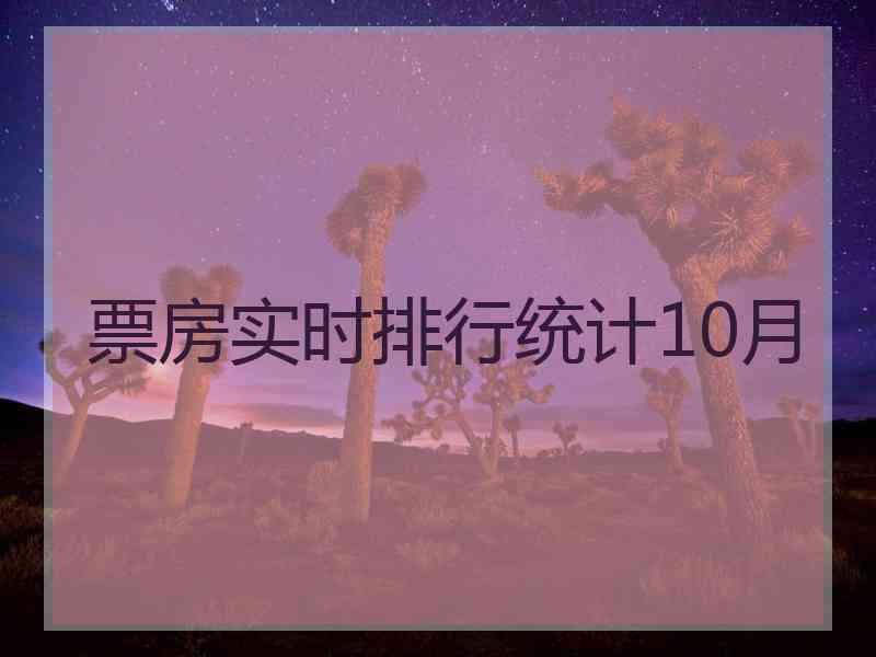 票房实时排行统计10月