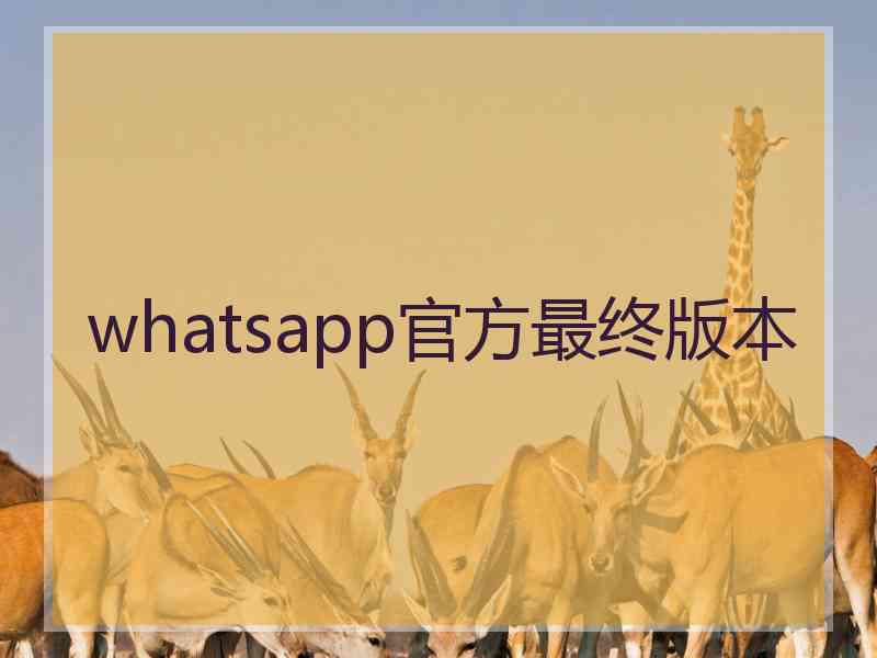 whatsapp官方最终版本