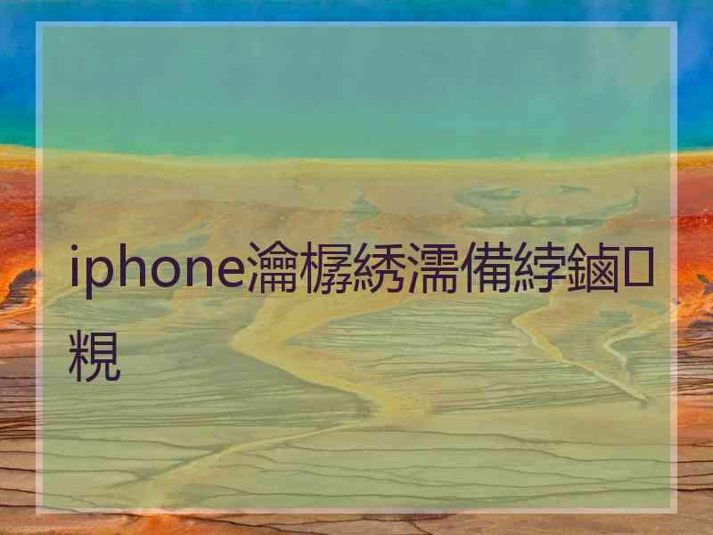 iphone瀹樼綉濡備綍鏀粯