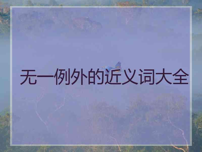 无一例外的近义词大全