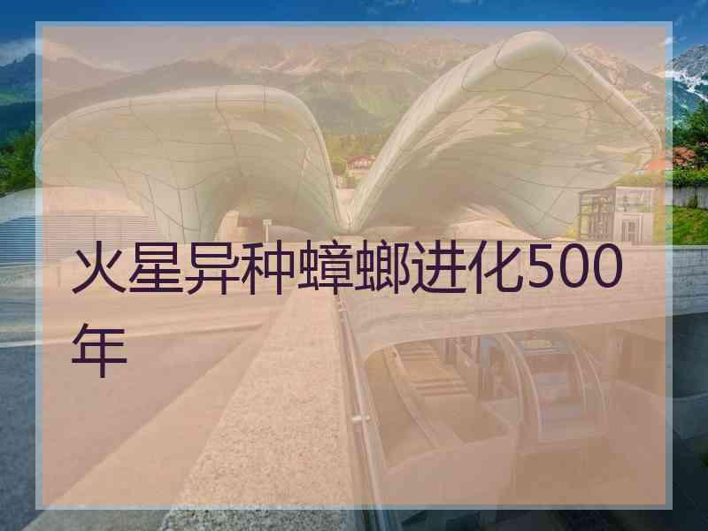 火星异种蟑螂进化500年